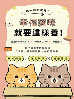 cover image of 哪一個才正確？幸褔貓咪就要這樣養！